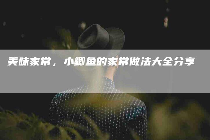 美味家常，小鲫鱼的家常做法大全分享-住家保姆月嫂服务_家政保洁钟点工家政服务_速上门月嫂网首页