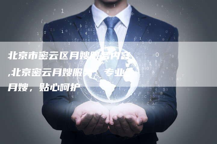 北京市密云区月嫂服务内容,北京密云月嫂服务：专业月嫂，贴心呵护