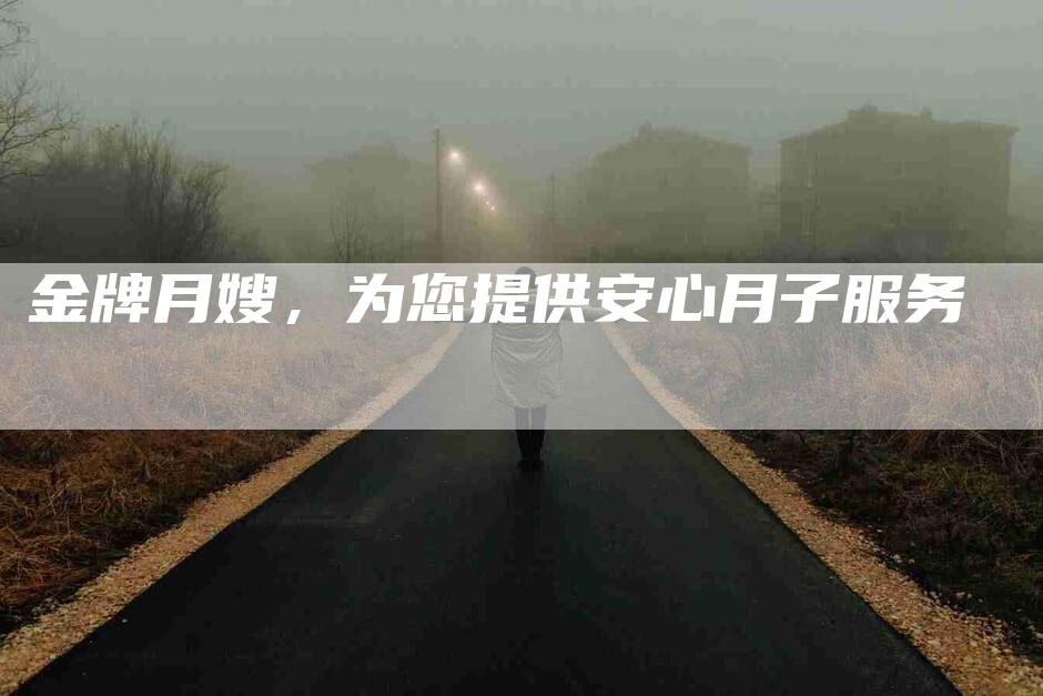 金牌月嫂，为您提供安心月子服务-住家保姆月嫂服务_家政保洁钟点工家政服务_速上门月嫂网首页