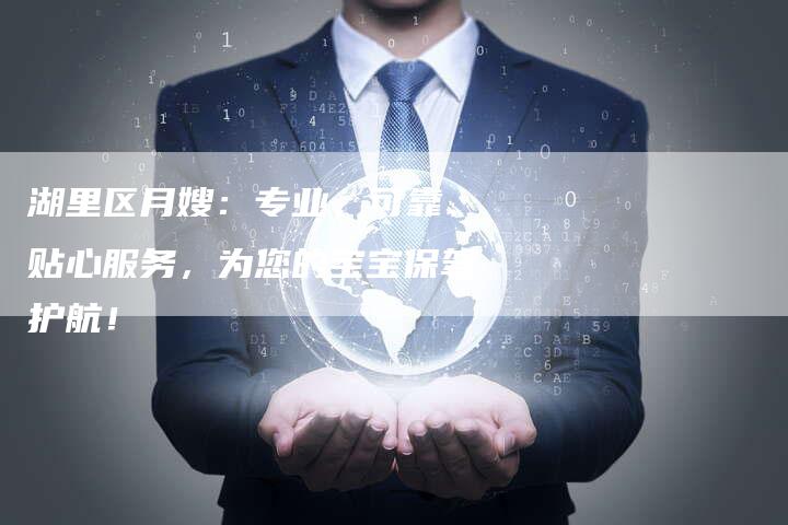 湖里区月嫂：专业、可靠、贴心服务，为您的宝宝保驾护航！