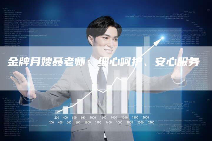金牌月嫂聂老师：细心呵护、安心服务-住家保姆月嫂服务_家政保洁钟点工家政服务_速上门月嫂网首页