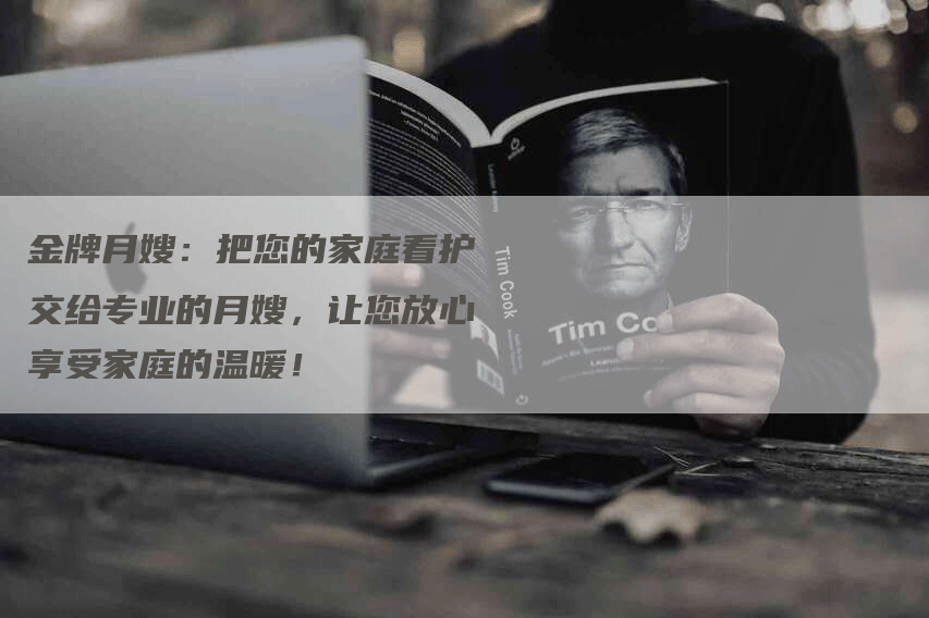 金牌月嫂：把您的家庭看护交给专业的月嫂，让您放心享受家庭的温暖！-住家保姆月嫂服务_家政保洁钟点工家政服务_速上门月嫂网首页