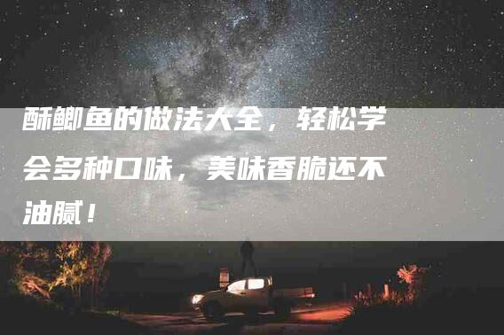 酥鲫鱼的做法大全，轻松学会多种口味，美味香脆还不油腻！-住家保姆月嫂服务_家政保洁钟点工家政服务_速上门月嫂网首页