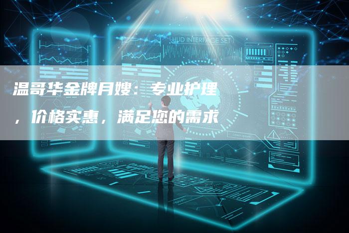 温哥华金牌月嫂：专业护理，价格实惠，满足您的需求-住家保姆月嫂服务_家政保洁钟点工家政服务_速上门月嫂网首页