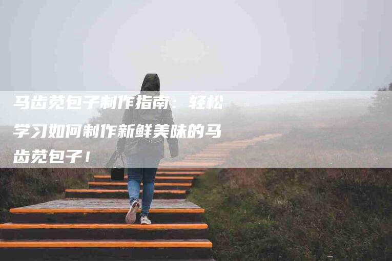 马齿苋包子制作指南：轻松学习如何制作新鲜美味的马齿苋包子！-住家保姆月嫂服务_家政保洁钟点工家政服务_速上门月嫂网首页