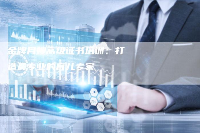 金牌月嫂高级证书培训：打造最专业的育儿专家