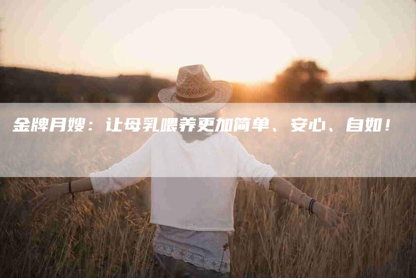 金牌月嫂：让母乳喂养更加简单、安心、自如！
