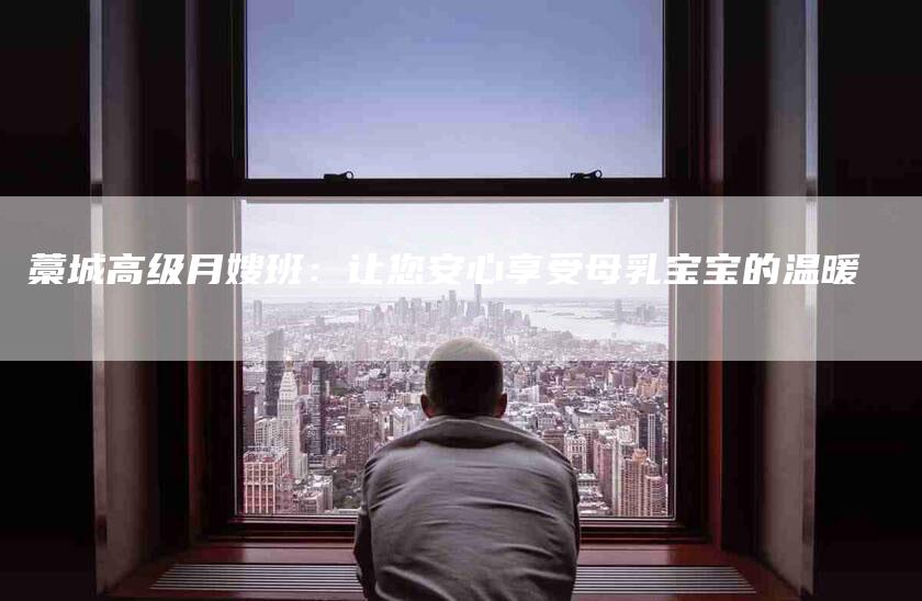 藁城高级月嫂班：让您安心享受母乳宝宝的温暖-住家保姆月嫂服务_家政保洁钟点工家政服务_速上门月嫂网首页