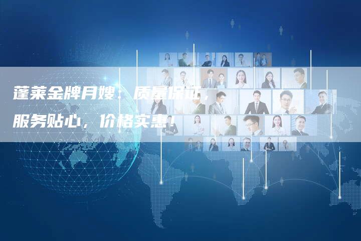 蓬莱金牌月嫂：质量保证，服务贴心，价格实惠！