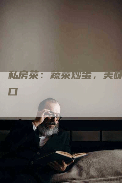 私房菜：蔬菜炒蛋，美味可口-住家保姆月嫂服务_家政保洁钟点工家政服务_速上门月嫂网首页