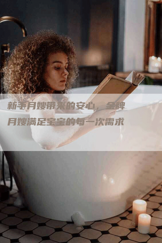 新手月嫂带来的安心，金牌月嫂满足宝宝的每一次需求
