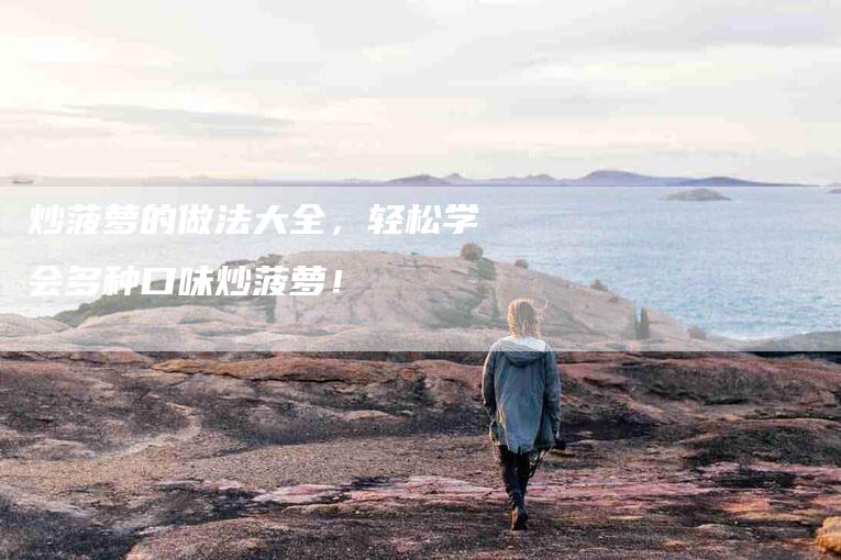 炒菠萝的做法大全，轻松学会多种口味炒菠萝！-住家保姆月嫂服务_家政保洁钟点工家政服务_速上门月嫂网首页