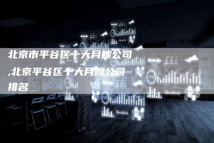 北京市平谷区十大月嫂公司,北京平谷区十大月嫂公司排名-住家保姆月嫂服务_家政保洁钟点工家政服务_速上门月嫂网首页