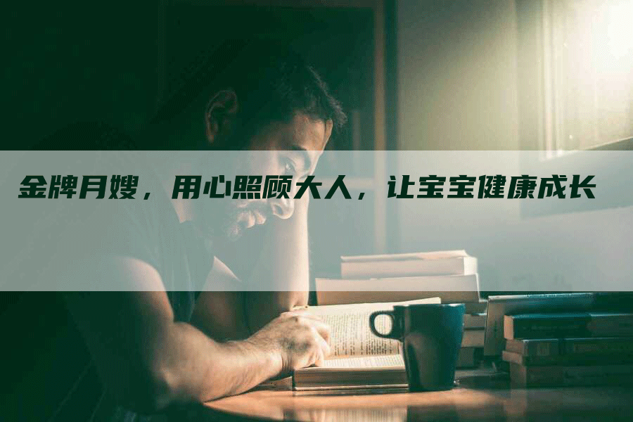 金牌月嫂，用心照顾大人，让宝宝健康成长
