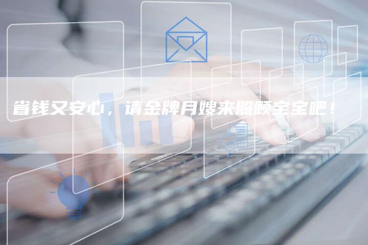 省钱又安心，请金牌月嫂来照顾宝宝吧！