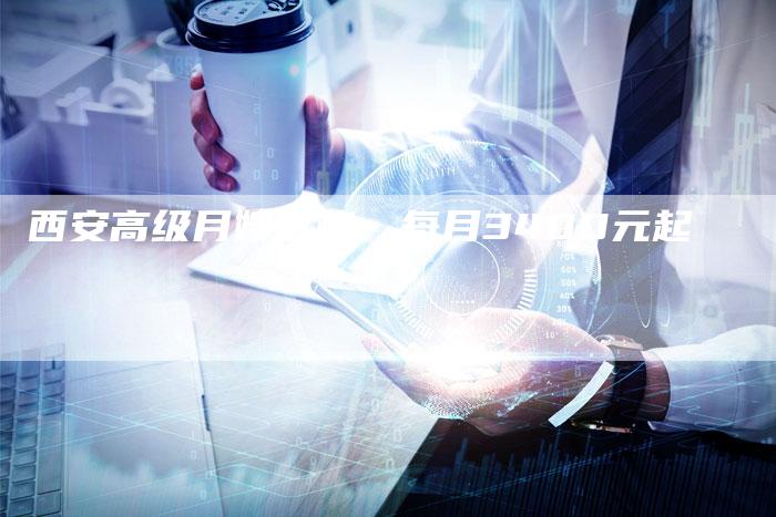 西安高级月嫂价格：每月3400元起