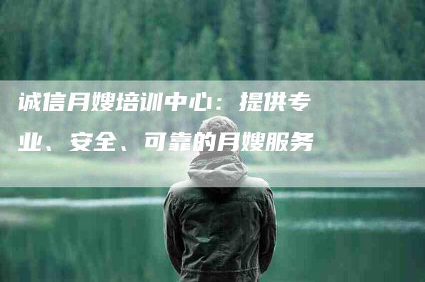 诚信月嫂培训中心：提供专业、安全、可靠的月嫂服务-速上门月嫂网