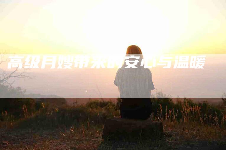 高级月嫂带来的安心与温暖-住家保姆月嫂服务_家政保洁钟点工家政服务_速上门月嫂网首页