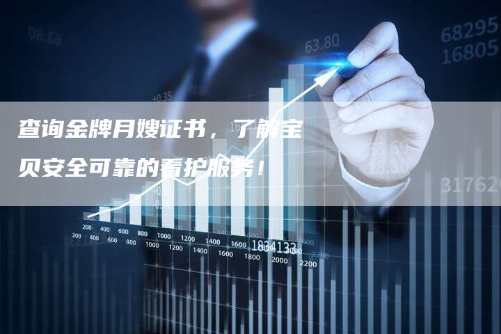 查询金牌月嫂证书，了解宝贝安全可靠的看护服务！