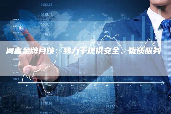 闻喜金牌月嫂：致力于提供安全、优质服务-速上门月嫂网