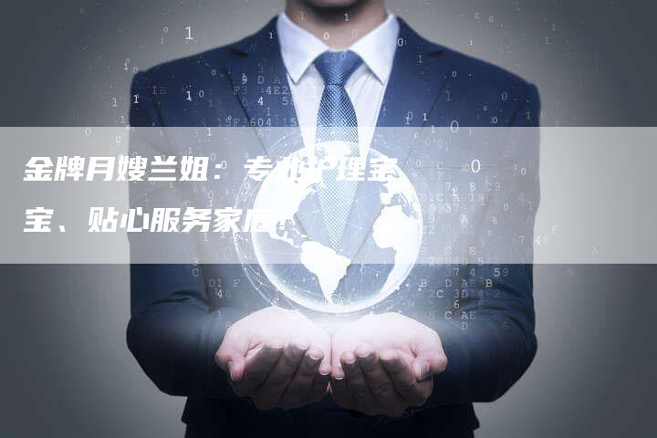 金牌月嫂兰姐：专业护理宝宝、贴心服务家庭！
