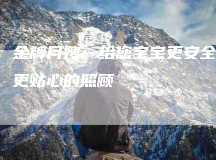 金牌月嫂：给您宝宝更安全更贴心的照顾-住家保姆月嫂服务_家政保洁钟点工家政服务_速上门月嫂网首页