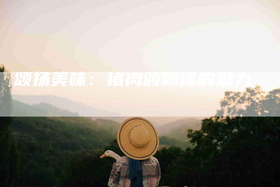 颂扬美味：猪肉颂翻译的魅力