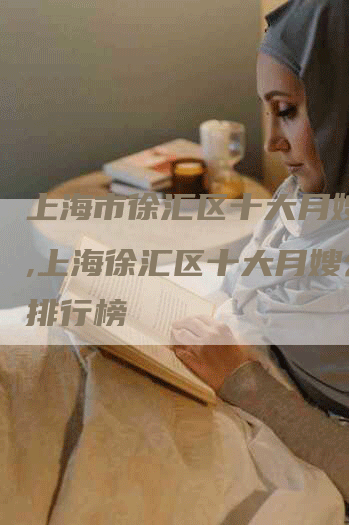 上海市徐汇区十大月嫂公司,上海徐汇区十大月嫂公司排行榜-住家保姆月嫂服务_家政保洁钟点工家政服务_速上门月嫂网首页