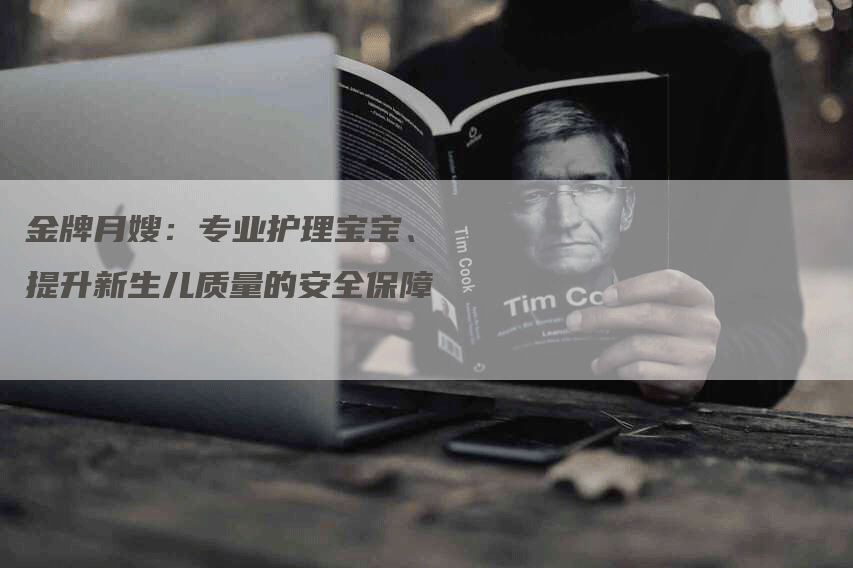 金牌月嫂：专业护理宝宝、提升新生儿质量的安全保障-住家保姆月嫂服务_家政保洁钟点工家政服务_速上门月嫂网首页