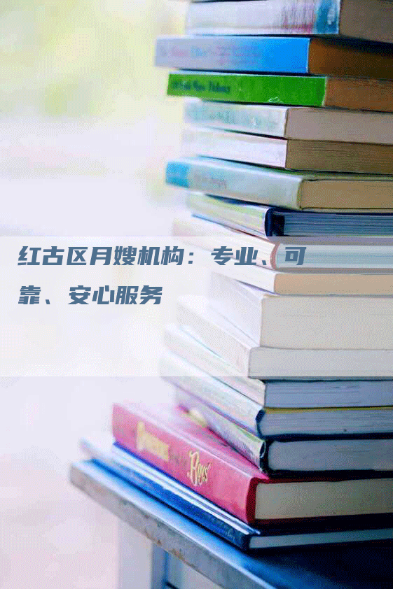 红古区月嫂机构：专业、可靠、安心服务