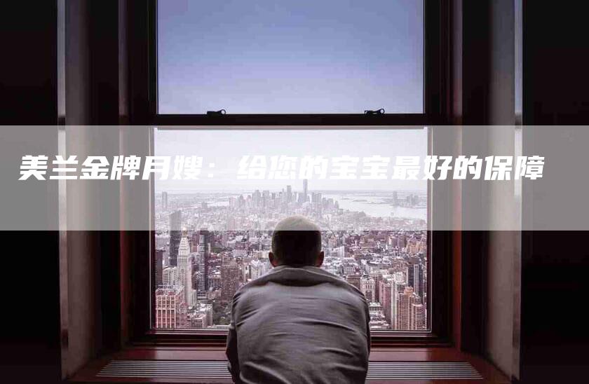 美兰金牌月嫂：给您的宝宝最好的保障-住家保姆月嫂服务_家政保洁钟点工家政服务_速上门月嫂网首页