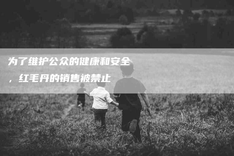 为了维护公众的健康和安全，红毛丹的销售被禁止-住家保姆月嫂服务_家政保洁钟点工家政服务_速上门月嫂网首页