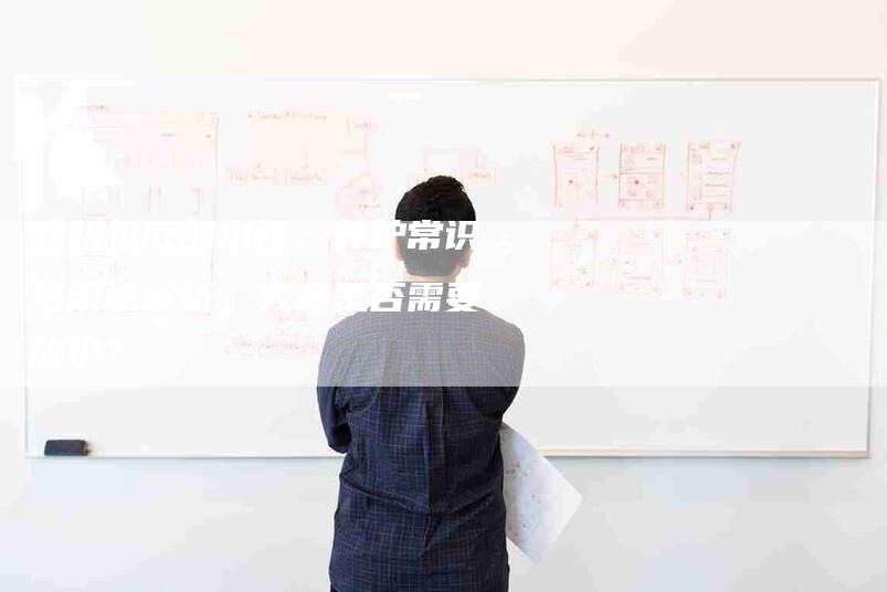 酸奶机底部水箱：养护常识与用途解析，究竟是否需要放水？