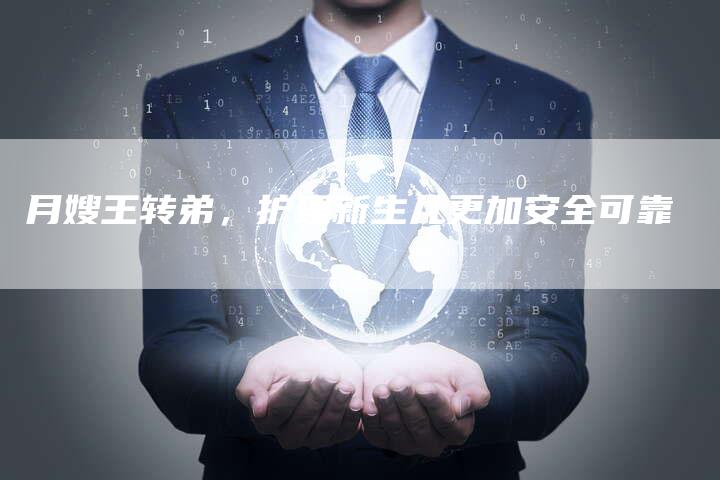 月嫂王转弟，护理新生儿更加安全可靠-住家保姆月嫂服务_家政保洁钟点工家政服务_速上门月嫂网首页
