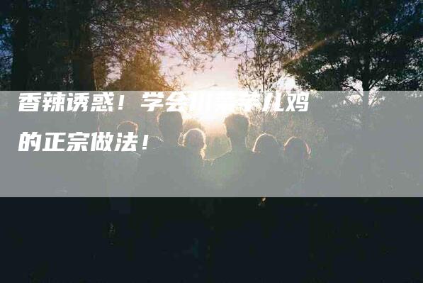 香辣诱惑！学会川菜芋儿鸡的正宗做法！-住家保姆月嫂服务_家政保洁钟点工家政服务_速上门月嫂网首页