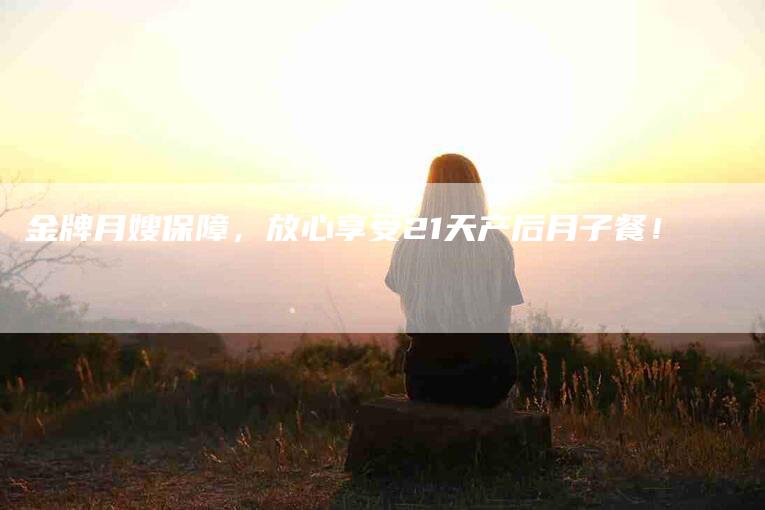金牌月嫂保障,放心享受21天产后月子餐!-住家保姆月嫂服务_家政保洁钟点工家政服务_速上门月嫂网首页