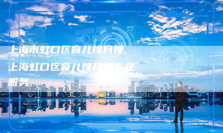 上海市虹口区育儿嫂月嫂,上海虹口区育儿嫂月嫂专业服务-住家保姆月嫂服务_家政保洁钟点工家政服务_速上门月嫂网首页