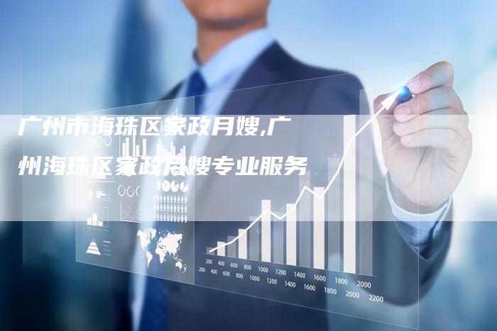 广州市海珠区家政月嫂,广州海珠区家政月嫂专业服务