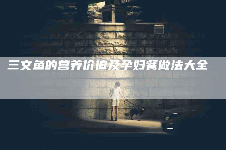 三文鱼的营养价值及孕妇餐做法大全