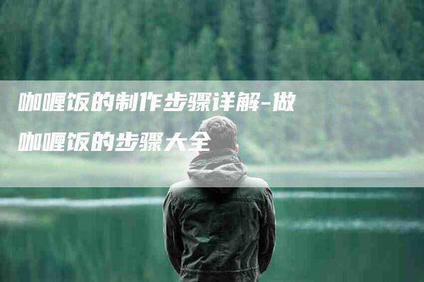 咖喱饭的制作步骤详解-做咖喱饭的步骤大全-住家保姆月嫂服务_家政保洁钟点工家政服务_速上门月嫂网首页