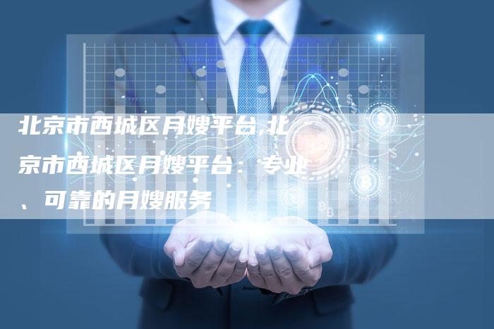 北京市西城区月嫂平台,北京市西城区月嫂平台：专业、可靠的月嫂服务-住家保姆月嫂服务_家政保洁钟点工家政服务_速上门月嫂网首页