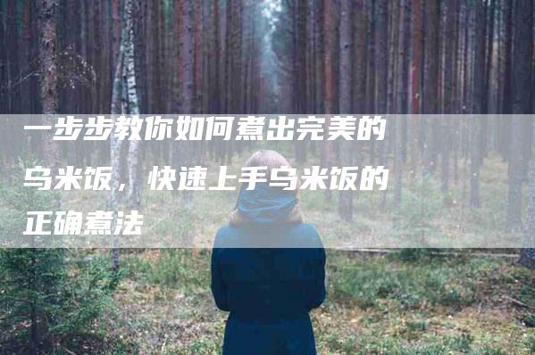 一步步教你如何煮出完美的乌米饭，快速上手乌米饭的正确煮法-住家保姆月嫂服务_家政保洁钟点工家政服务_速上门月嫂网首页