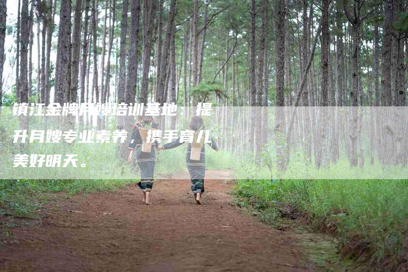 镇江金牌月嫂培训基地：提升月嫂专业素养，携手育儿美好明天。-住家保姆月嫂服务_家政保洁钟点工家政服务_速上门月嫂网首页