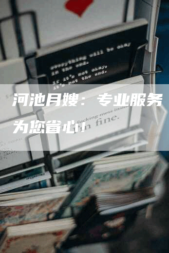 河池月嫂：专业服务 安心为您省心！