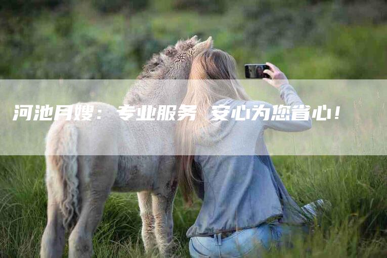 河池月嫂：专业服务 安心为您省心！-住家保姆月嫂服务_家政保洁钟点工家政服务_速上门月嫂网首页