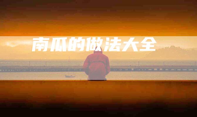 南瓜的做法大全