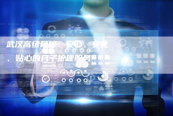 武汉高级月嫂：安心、安全、贴心的月子护理服务-住家保姆月嫂服务_家政保洁钟点工家政服务_速上门月嫂网首页