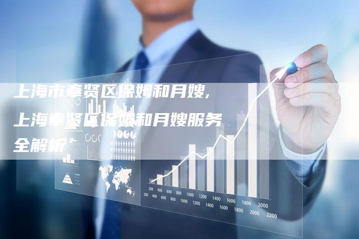 上海市奉贤区保姆和月嫂,上海奉贤区保姆和月嫂服务全解析