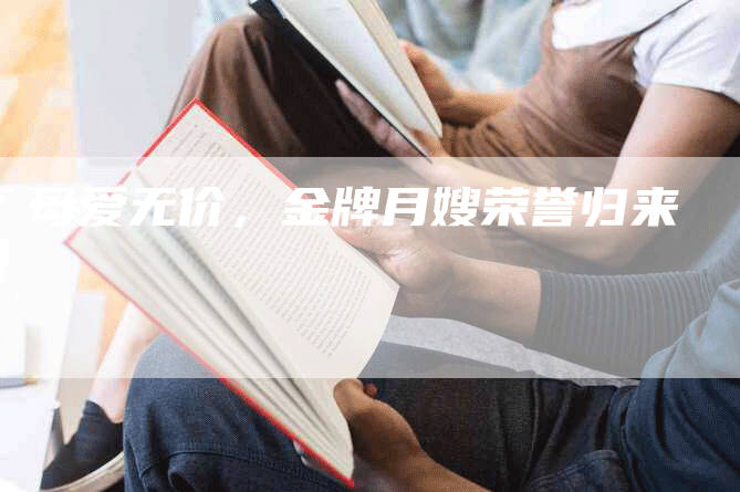 母爱无价，金牌月嫂荣誉归来-住家保姆月嫂服务_家政保洁钟点工家政服务_速上门月嫂网首页