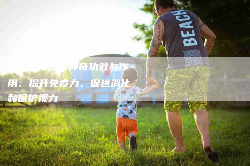 发掘老南瓜的神奇功效与作用：提升免疫力、促进消化和保护视力-住家保姆月嫂服务_家政保洁钟点工家政服务_速上门月嫂网首页